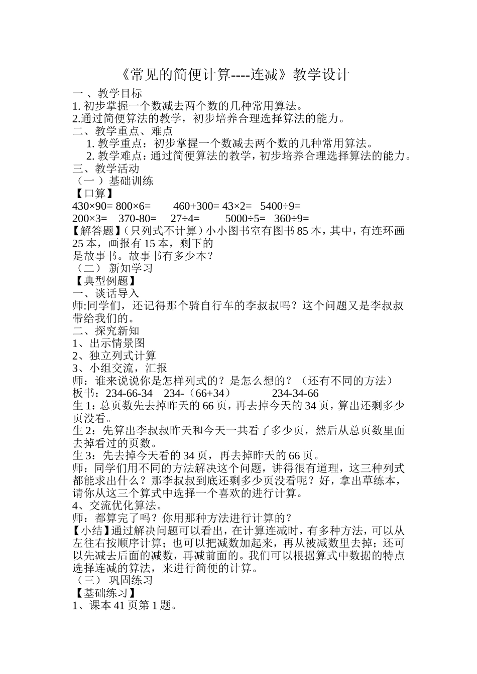 《常见的简便计算》教案_第1页