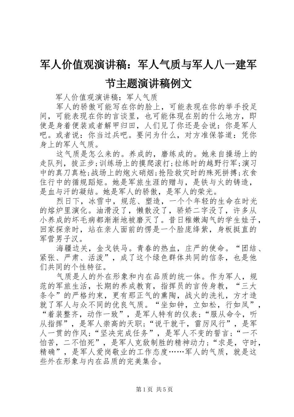 军人价值观演讲致辞：军人气质与军人八一建军节主题演讲致辞例文_第1页