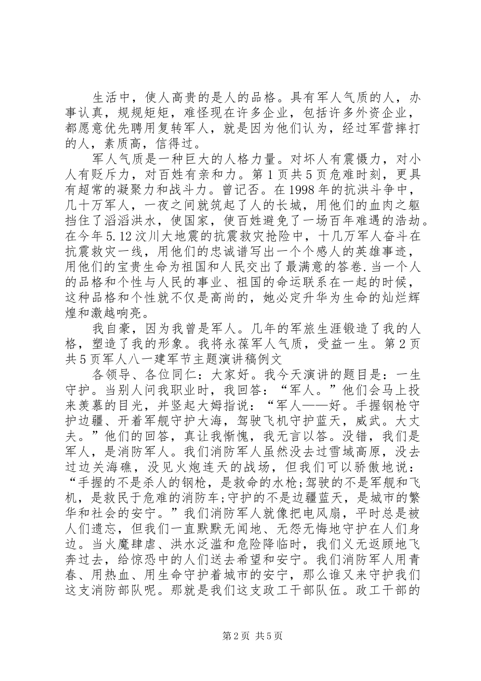 军人价值观演讲致辞：军人气质与军人八一建军节主题演讲致辞例文_第2页