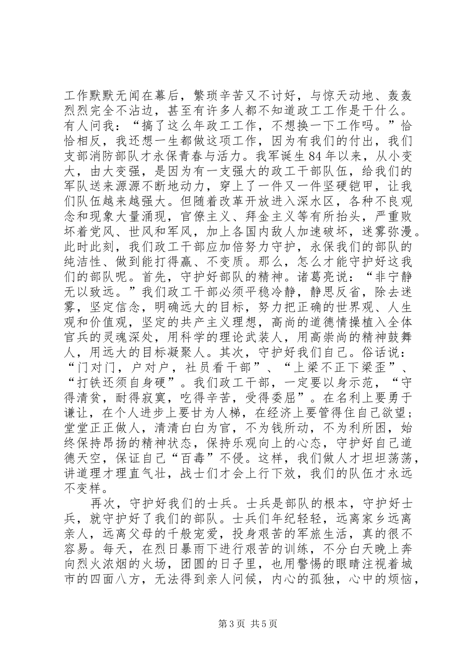 军人价值观演讲致辞：军人气质与军人八一建军节主题演讲致辞例文_第3页