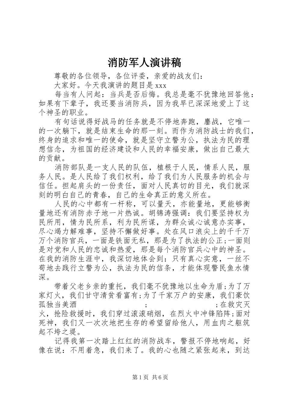 消防军人演讲稿范文_第1页