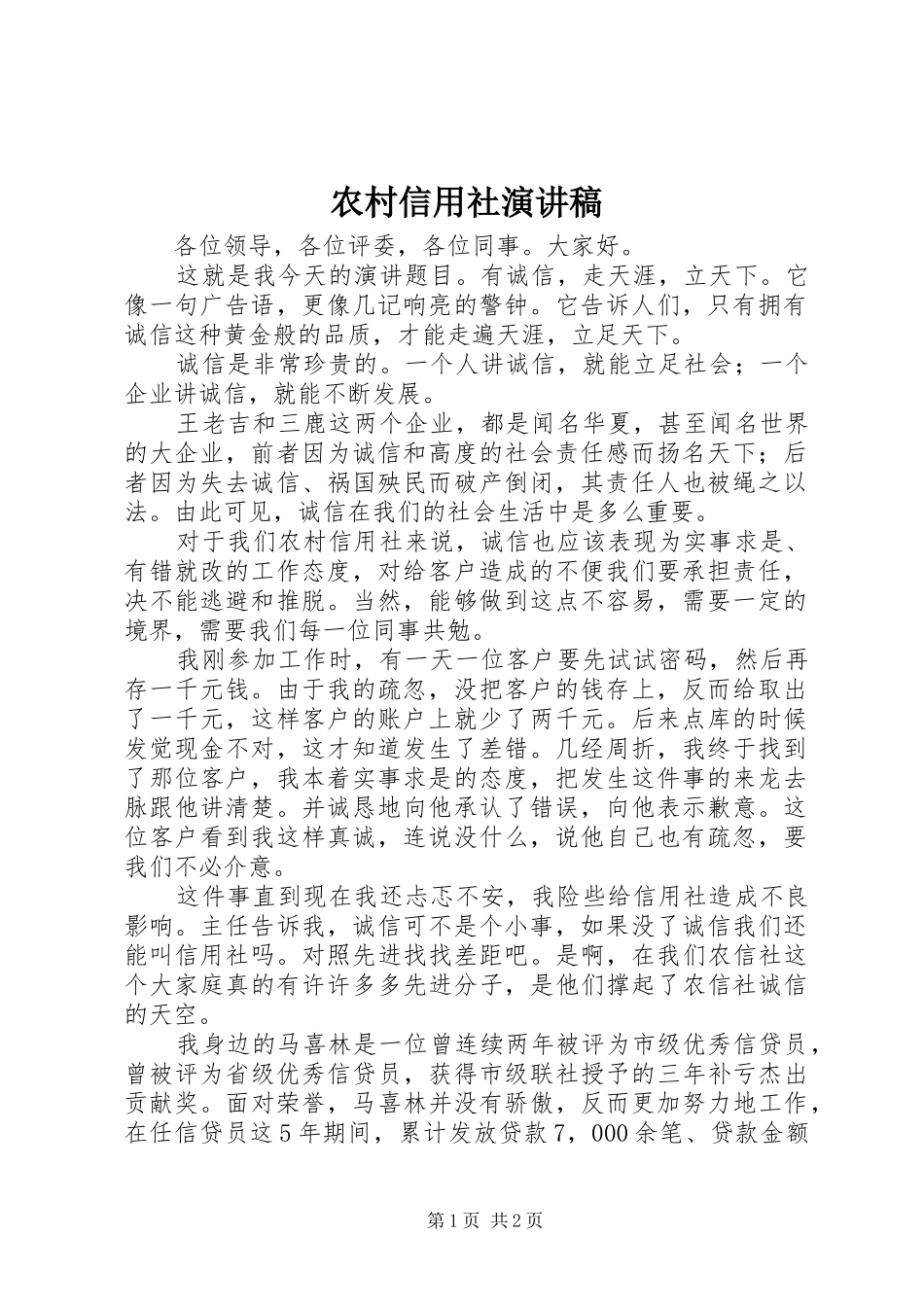 农村信用社演讲致辞_第1页