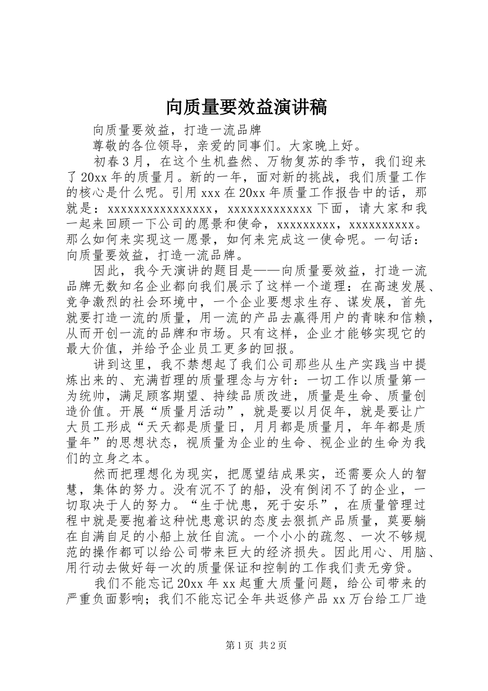 向质量要效益演讲_第1页