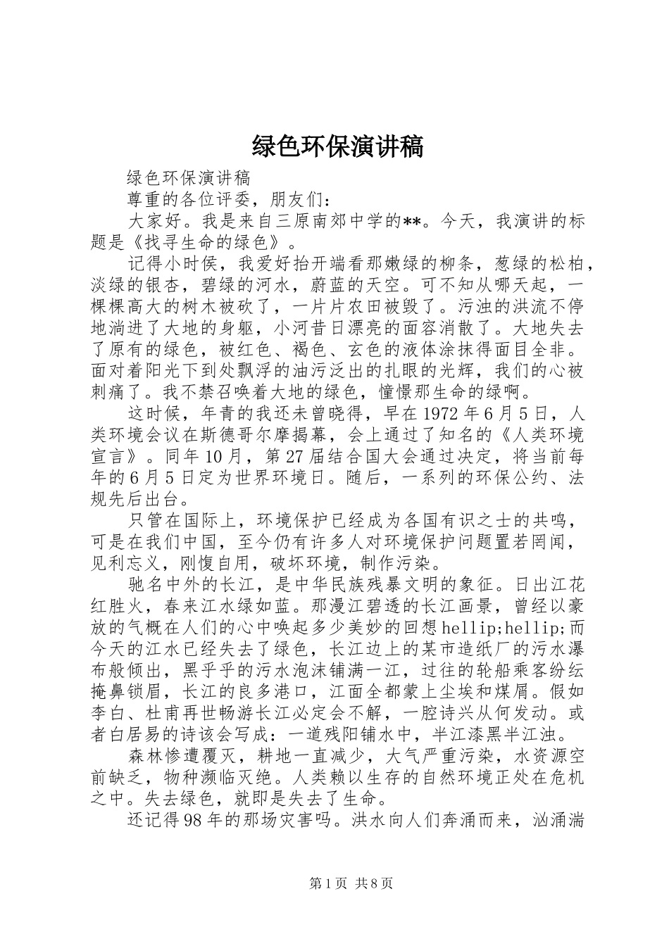 绿色环保演讲致辞稿范文_第1页