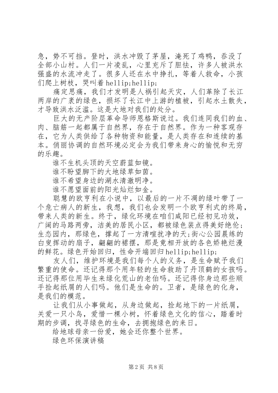 绿色环保演讲致辞稿范文_第2页