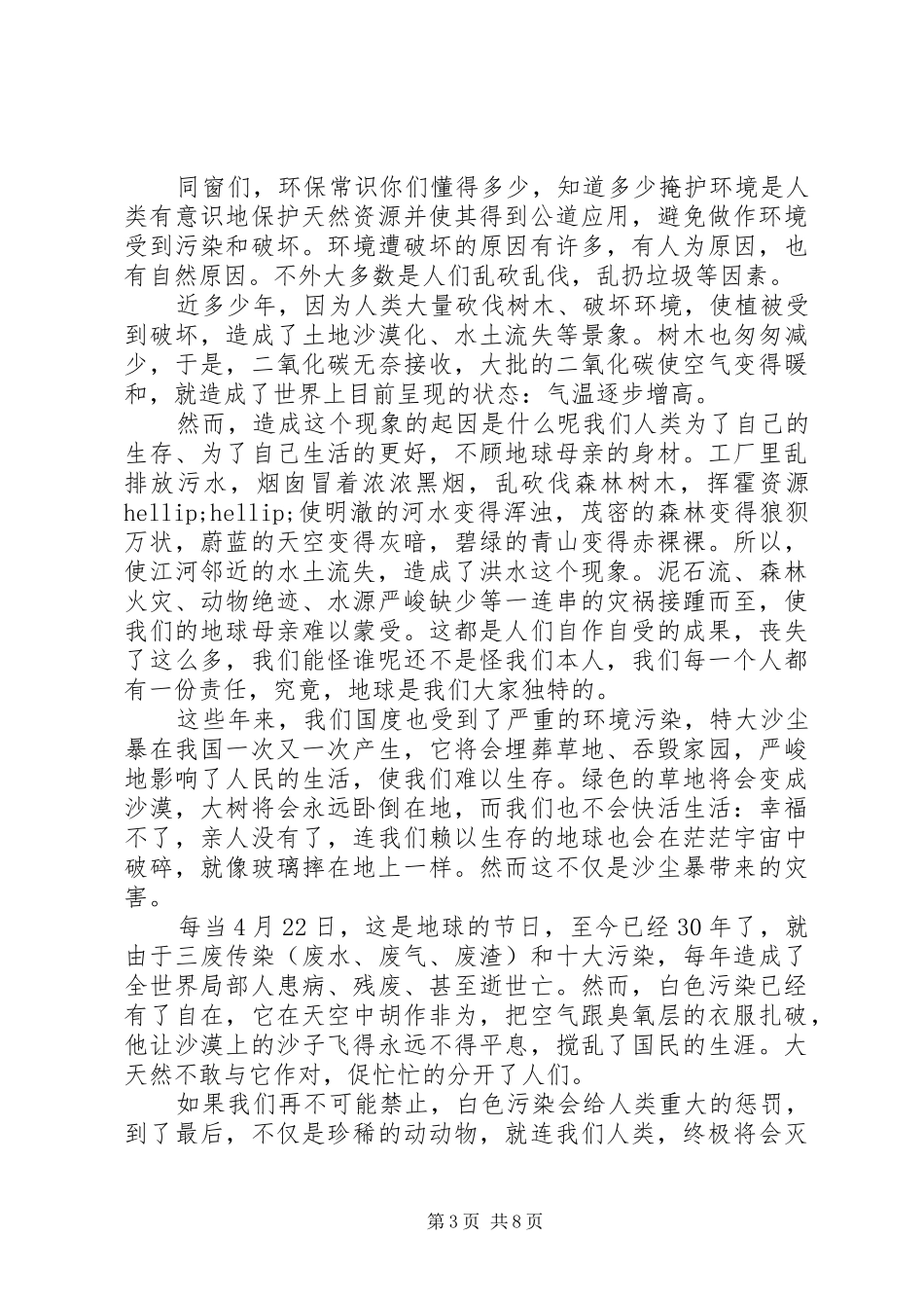 绿色环保演讲致辞稿范文_第3页