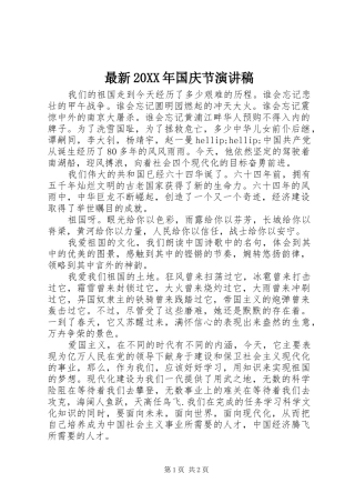 最新20XX年国庆节演讲