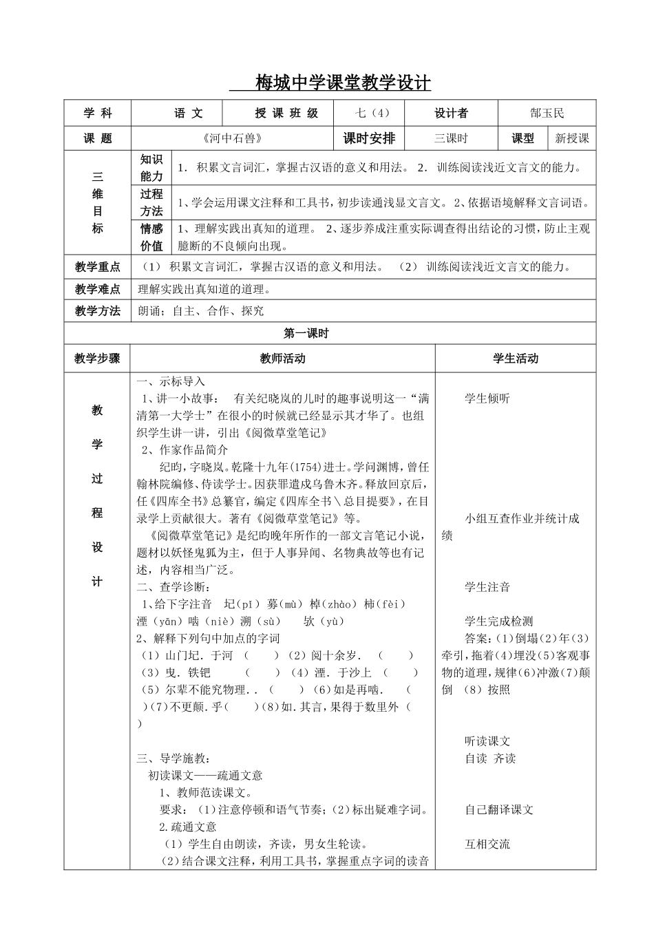 《河中石兽》表格式教案_第1页