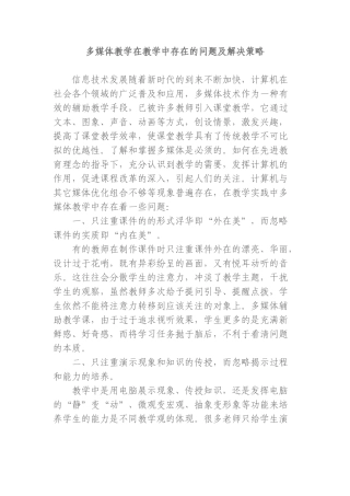 多媒体教学在教学中存在的问题及解决策略
