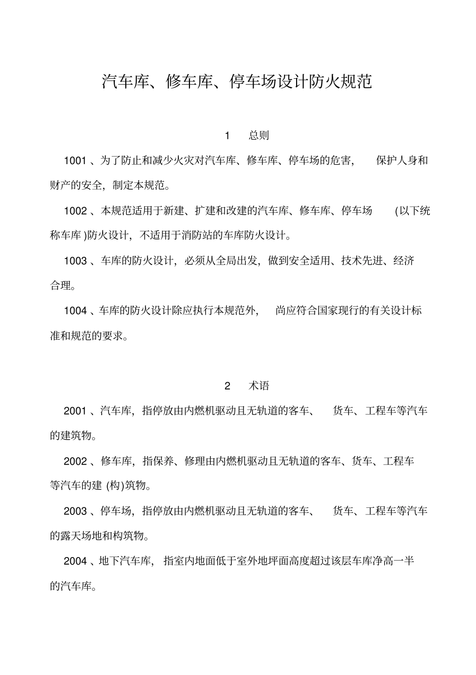 汽车库修车库停车场设计防火规范_第1页
