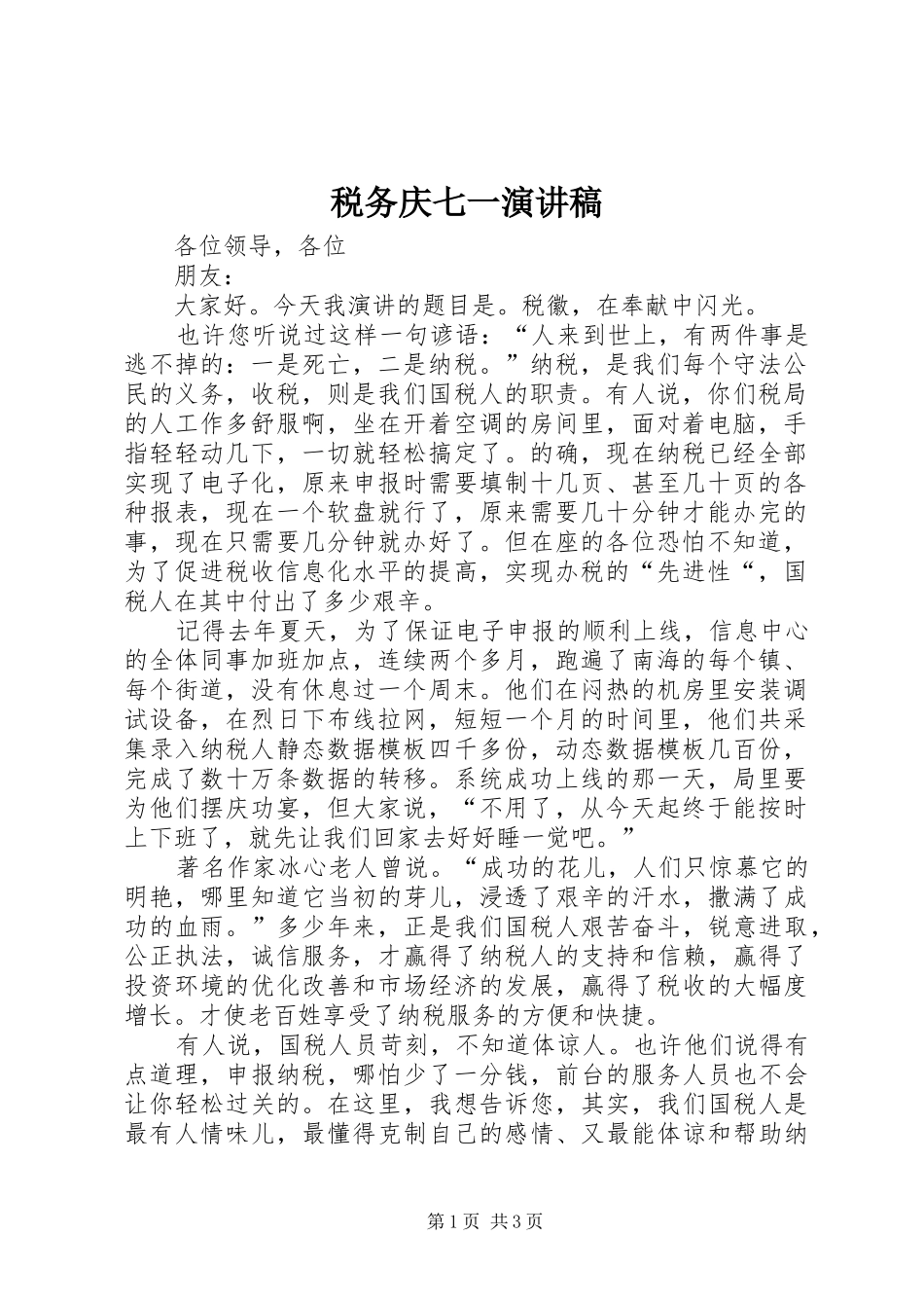 税务庆七一致辞演讲稿_第1页