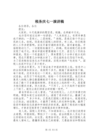 税务庆七一致辞演讲稿