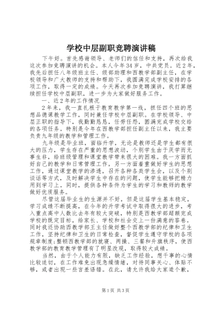 学校中层副职竞聘演讲