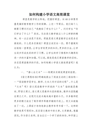 如何构建小学语文高效课堂 (2)