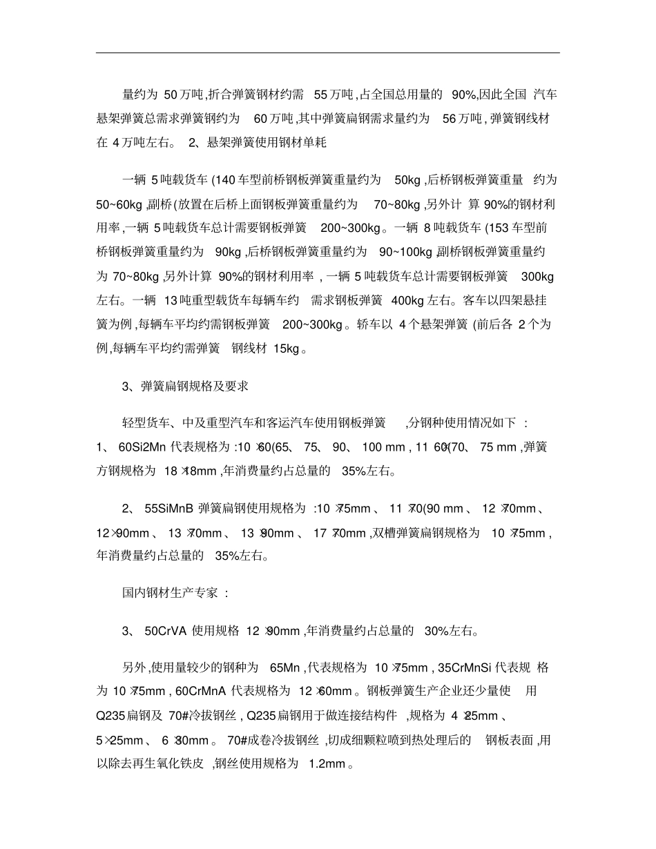 汽车悬架弹簧使用钢材情况概要_第2页