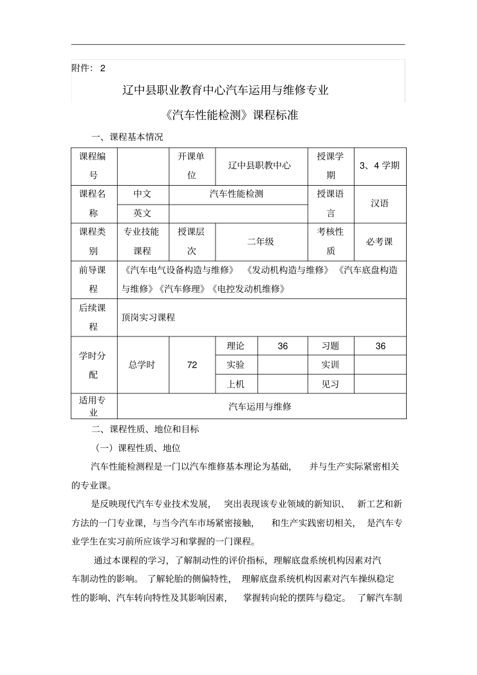 汽车性能检测课程标准解析_第1页