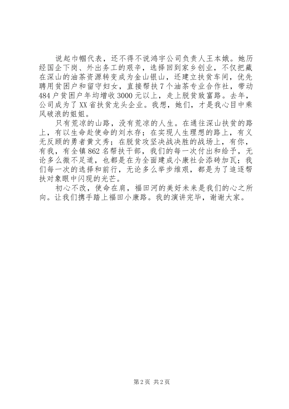 乡镇扶贫攻坚演讲稿范文——福田小康路_第2页