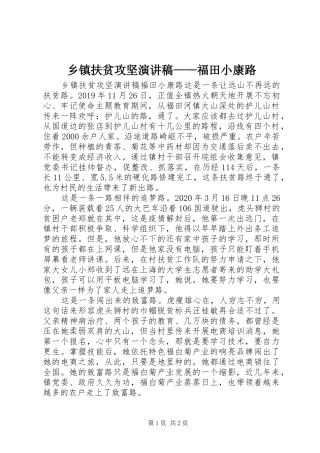 乡镇扶贫攻坚演讲稿范文——福田小康路