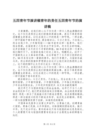 五四青年节演讲稿范文青年的责任五四青年节的演讲稿范文