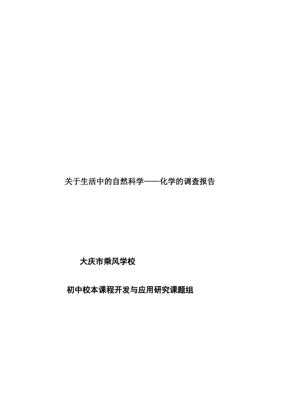 自然科学化学问卷调查报告_第1页