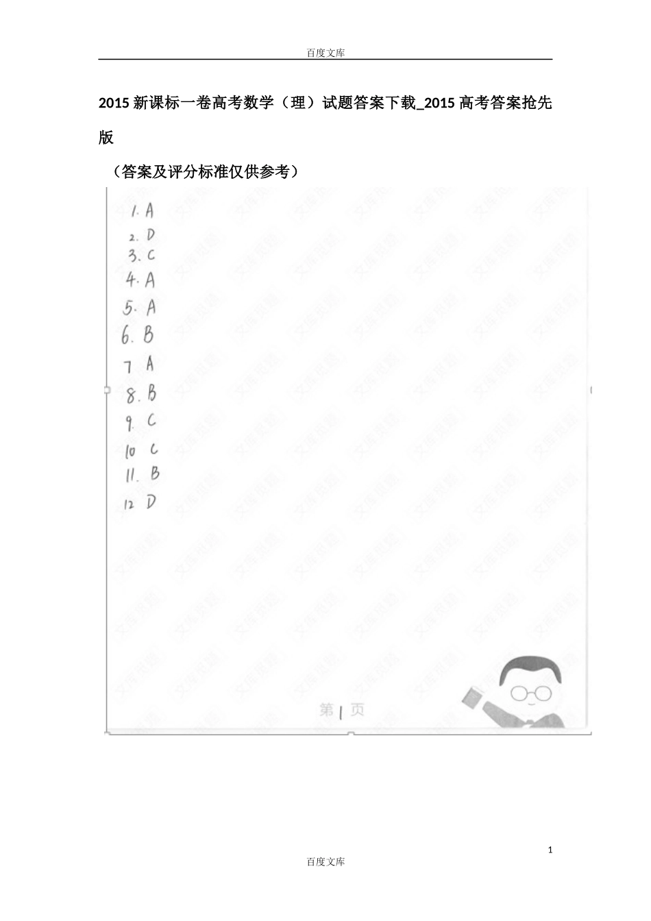 2015新课标一卷高考数学(理)试题答案下载_2015高考答案抢先版_第1页