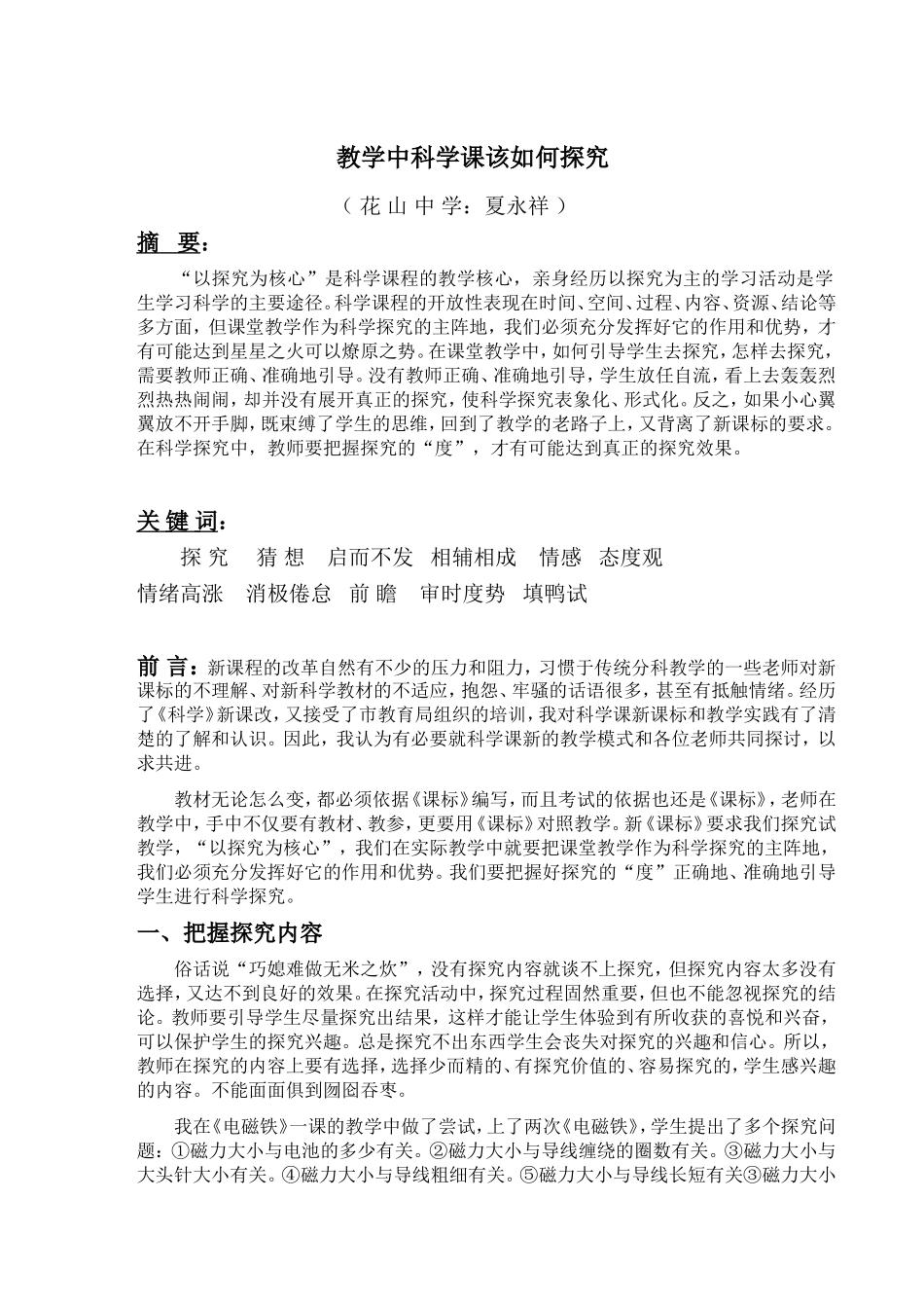 教学中科学课该如何探究_第1页