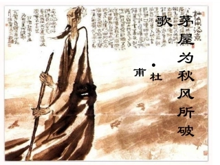 茅屋为秋风所破歌 (2)