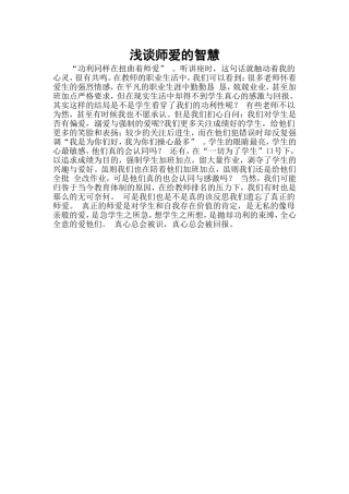 浅谈师爱的智慧
