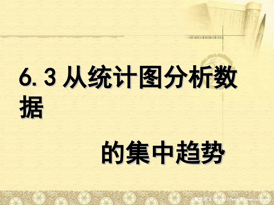 从统计图分析数据的集中趋势_第1页