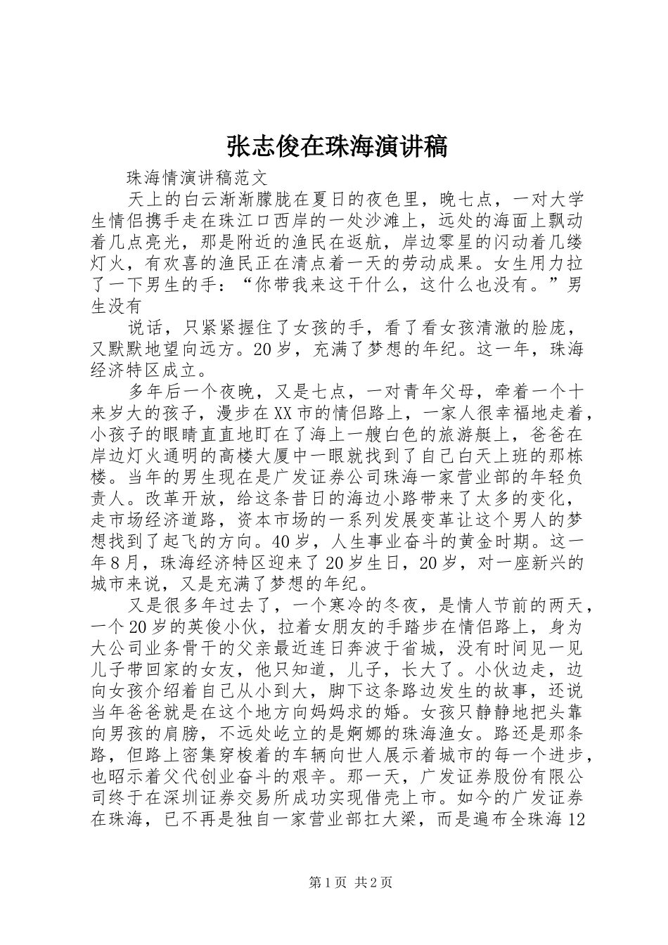 张志俊在珠海演讲致辞_第1页