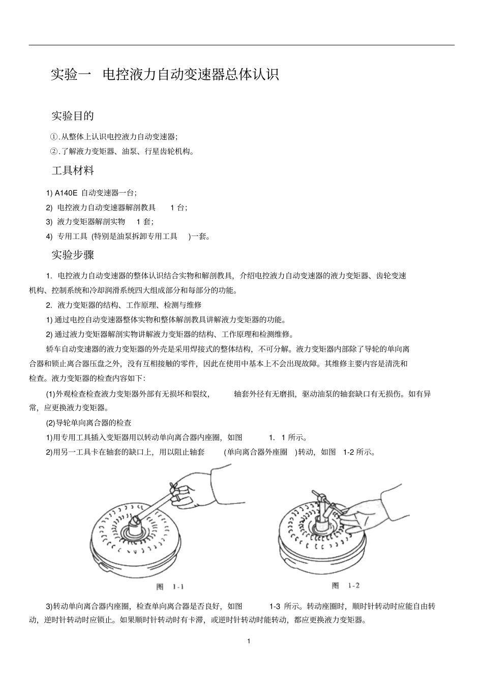 汽车底盘电控技术试验指导书讲解_第1页