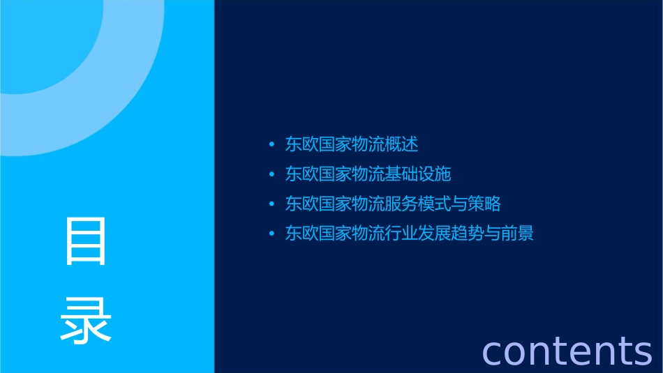 东欧国家物流课件1_第2页