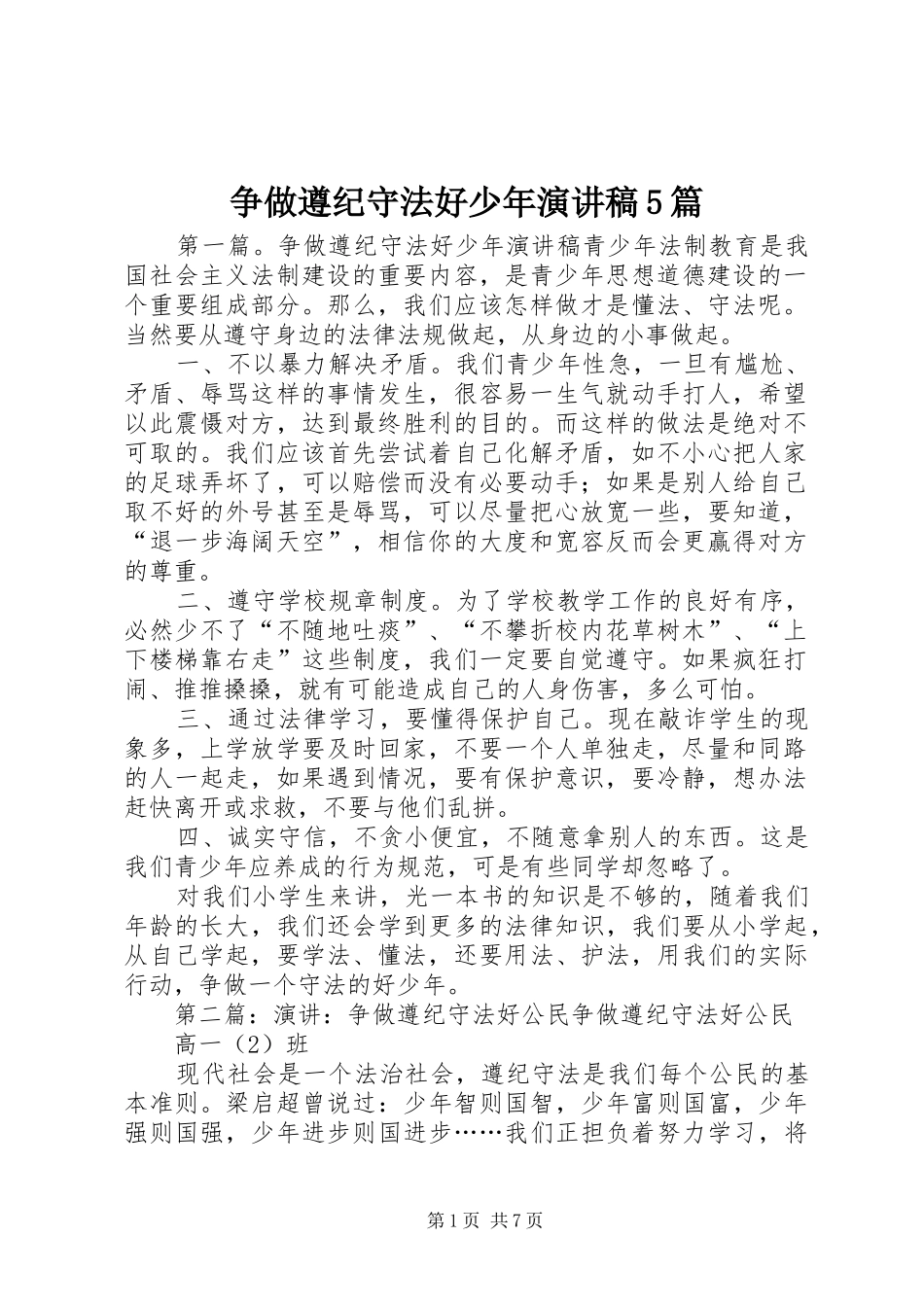 争做遵纪守法好少年致辞演讲稿5篇_第1页