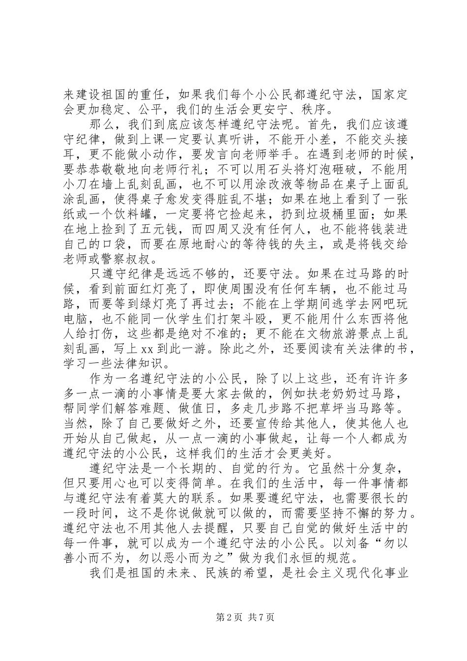 争做遵纪守法好少年致辞演讲稿5篇_第2页