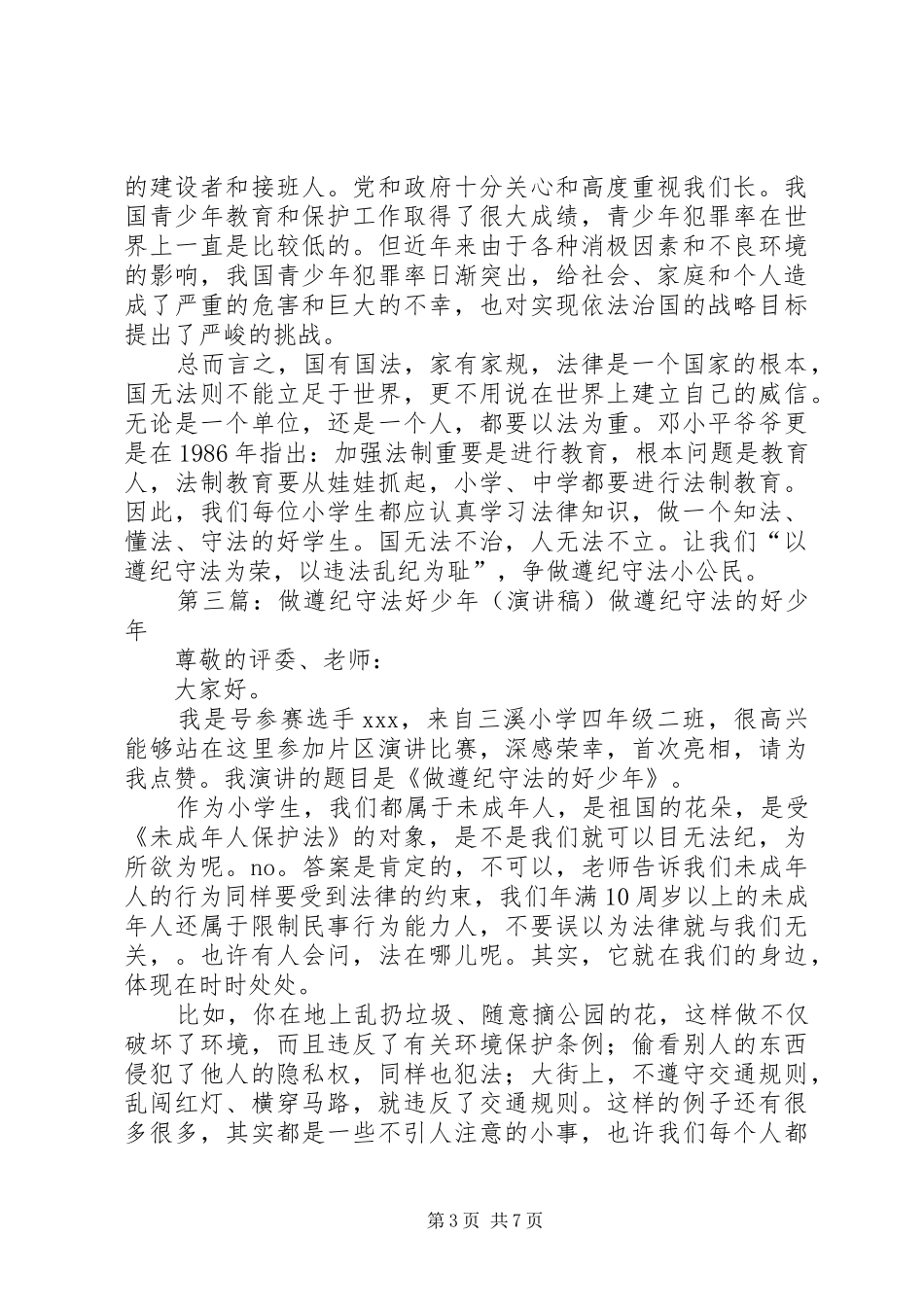 争做遵纪守法好少年致辞演讲稿5篇_第3页