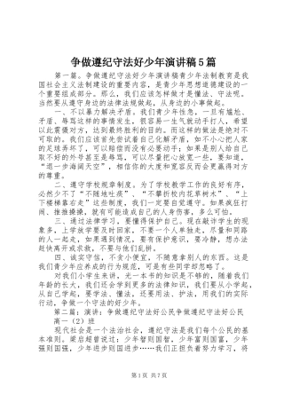 争做遵纪守法好少年致辞演讲稿5篇