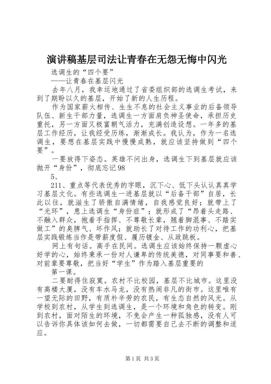 演讲致辞基层司法让青春在无怨无悔中闪光_第1页