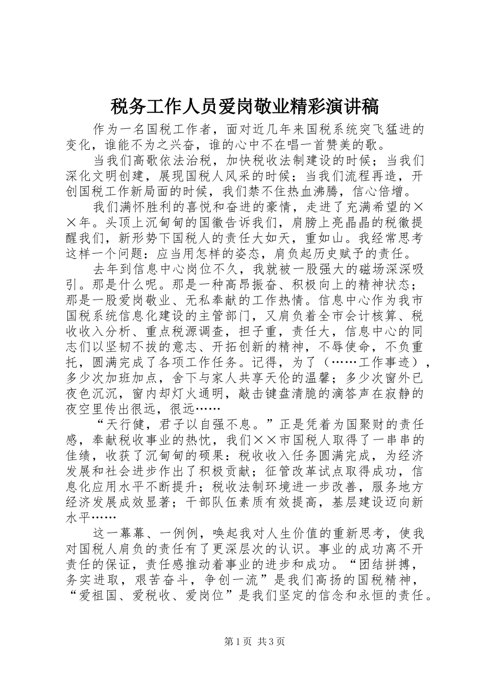 税务工作人员爱岗敬业精彩演讲_第1页