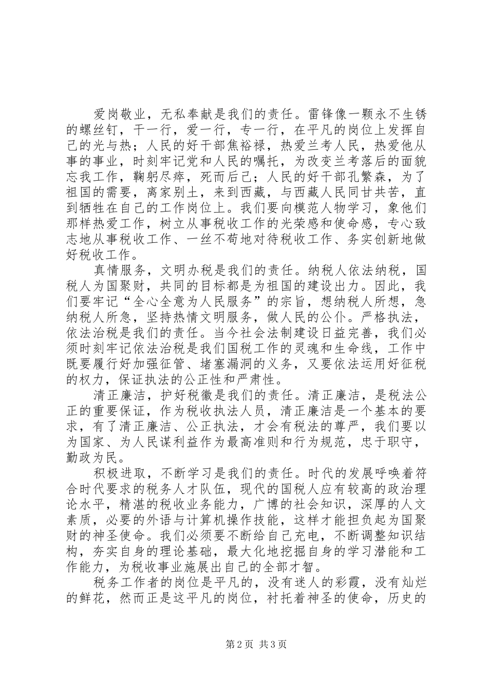税务工作人员爱岗敬业精彩演讲_第2页