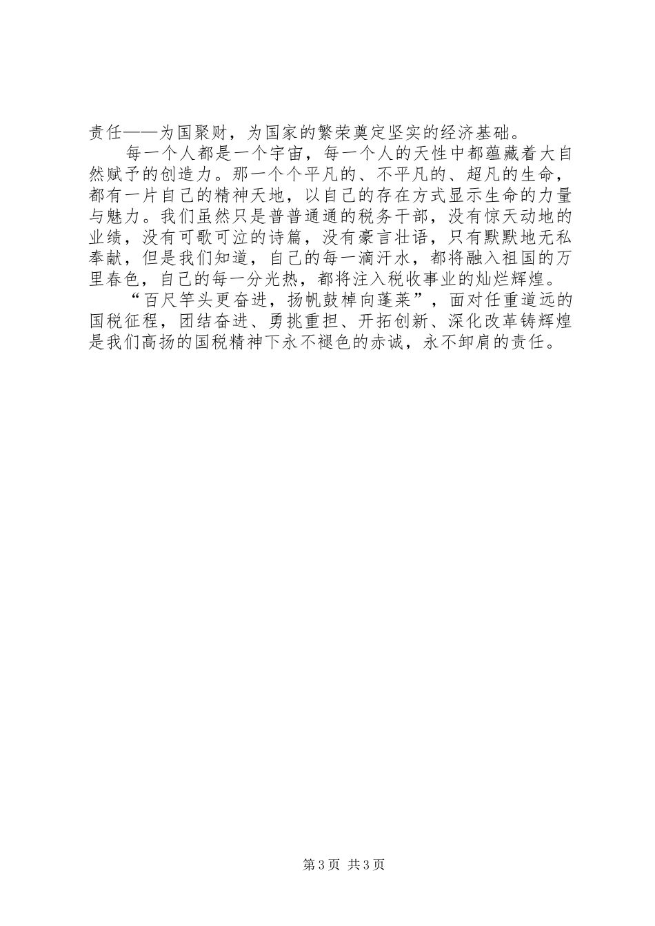 税务工作人员爱岗敬业精彩演讲_第3页