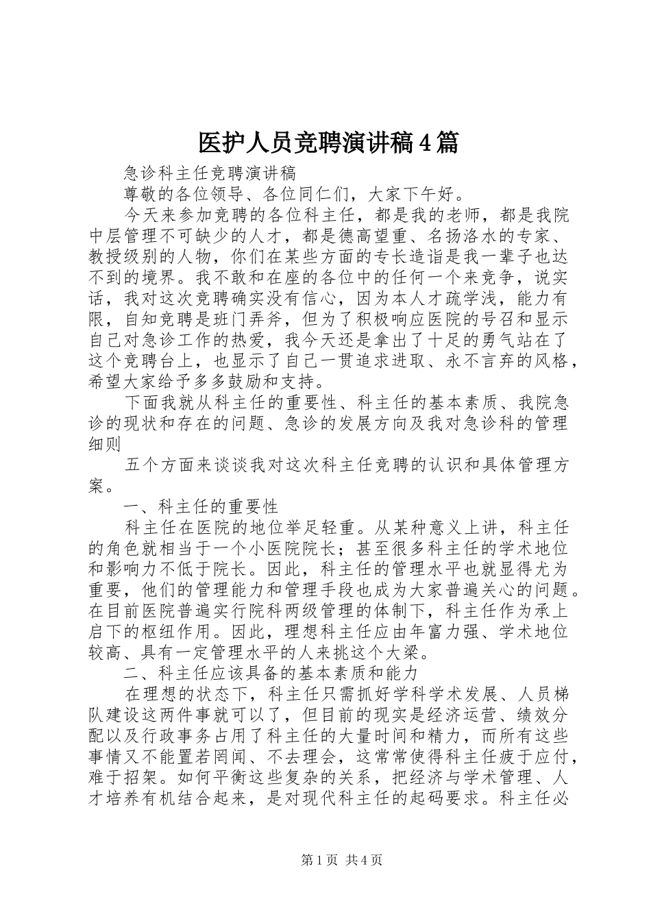 医护人员竞聘演讲稿范文4篇_第1页