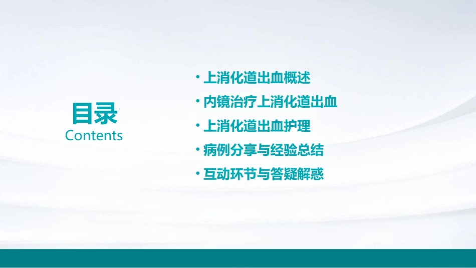 上消化道出血内镜治疗护理课件_第2页