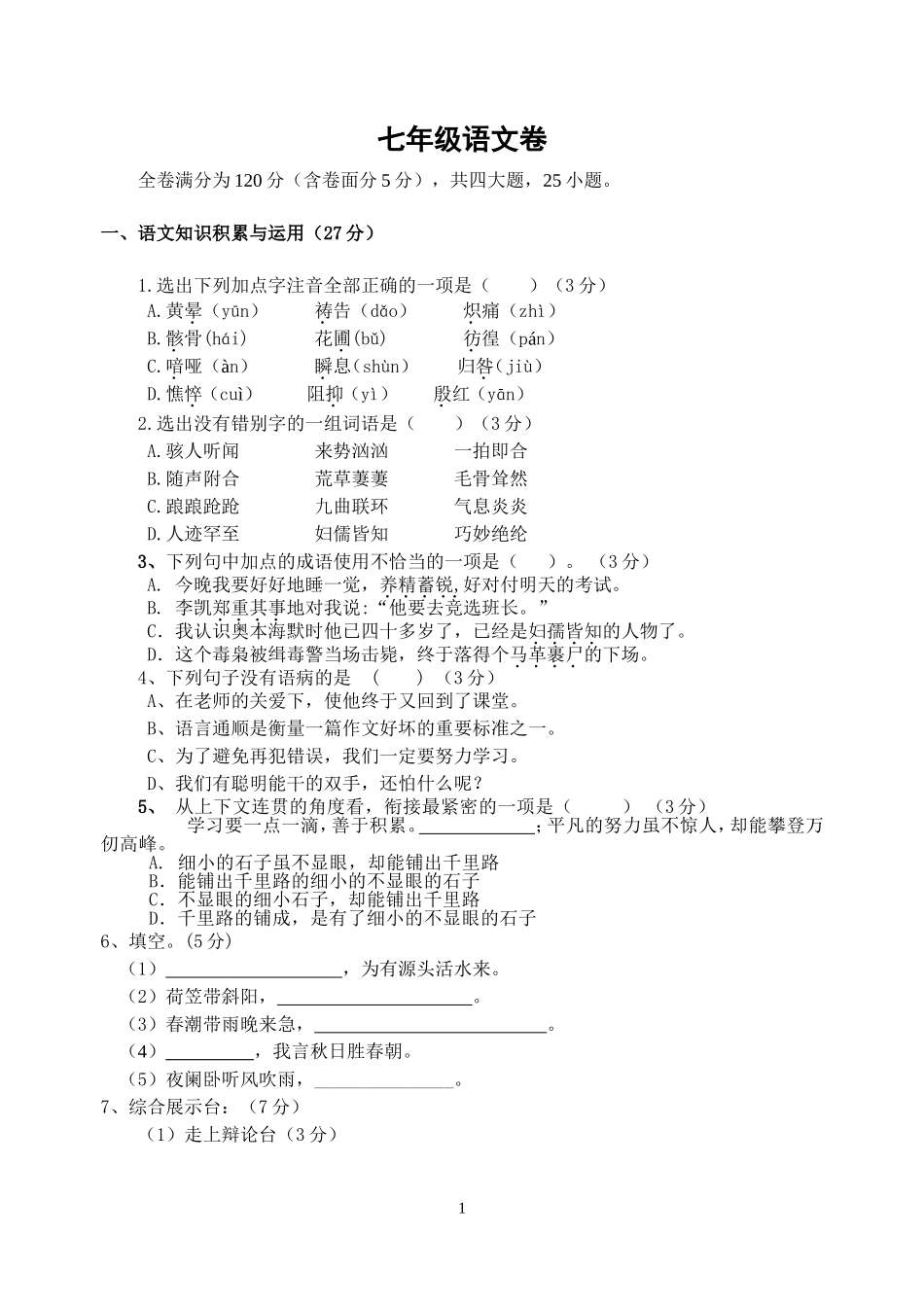 七年级语文卷_第1页
