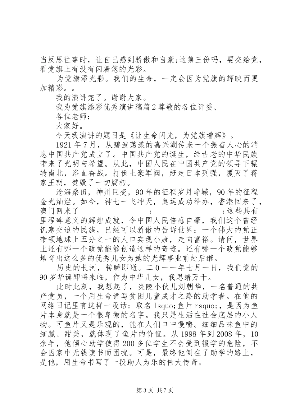 我为党旗添彩优秀演讲稿范文_第3页