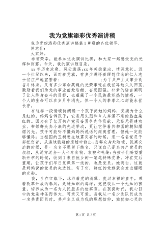 我为党旗添彩优秀演讲稿范文