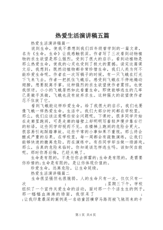 热爱生活演讲稿范文五篇