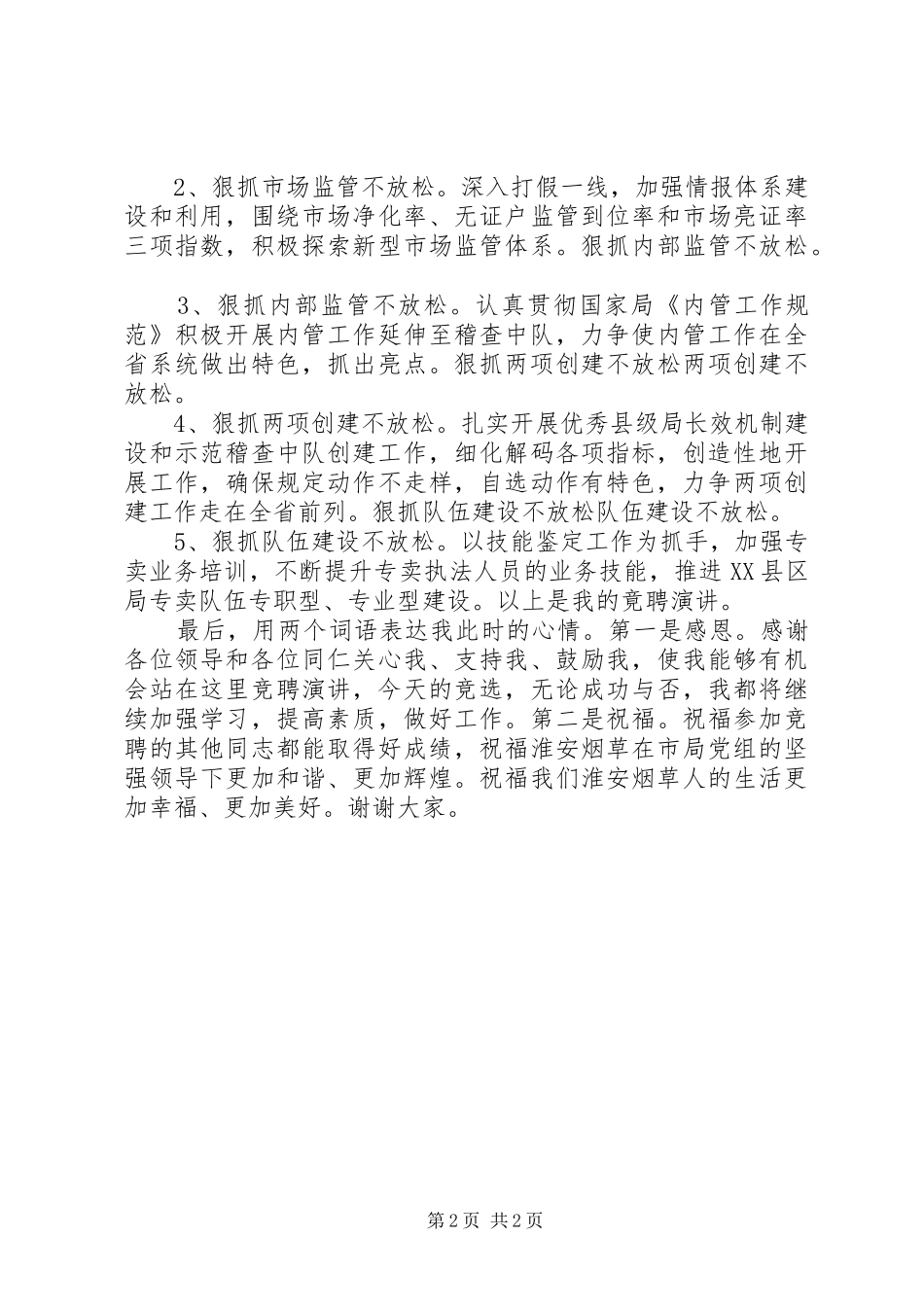 烟草局副局长竞聘演讲_第2页