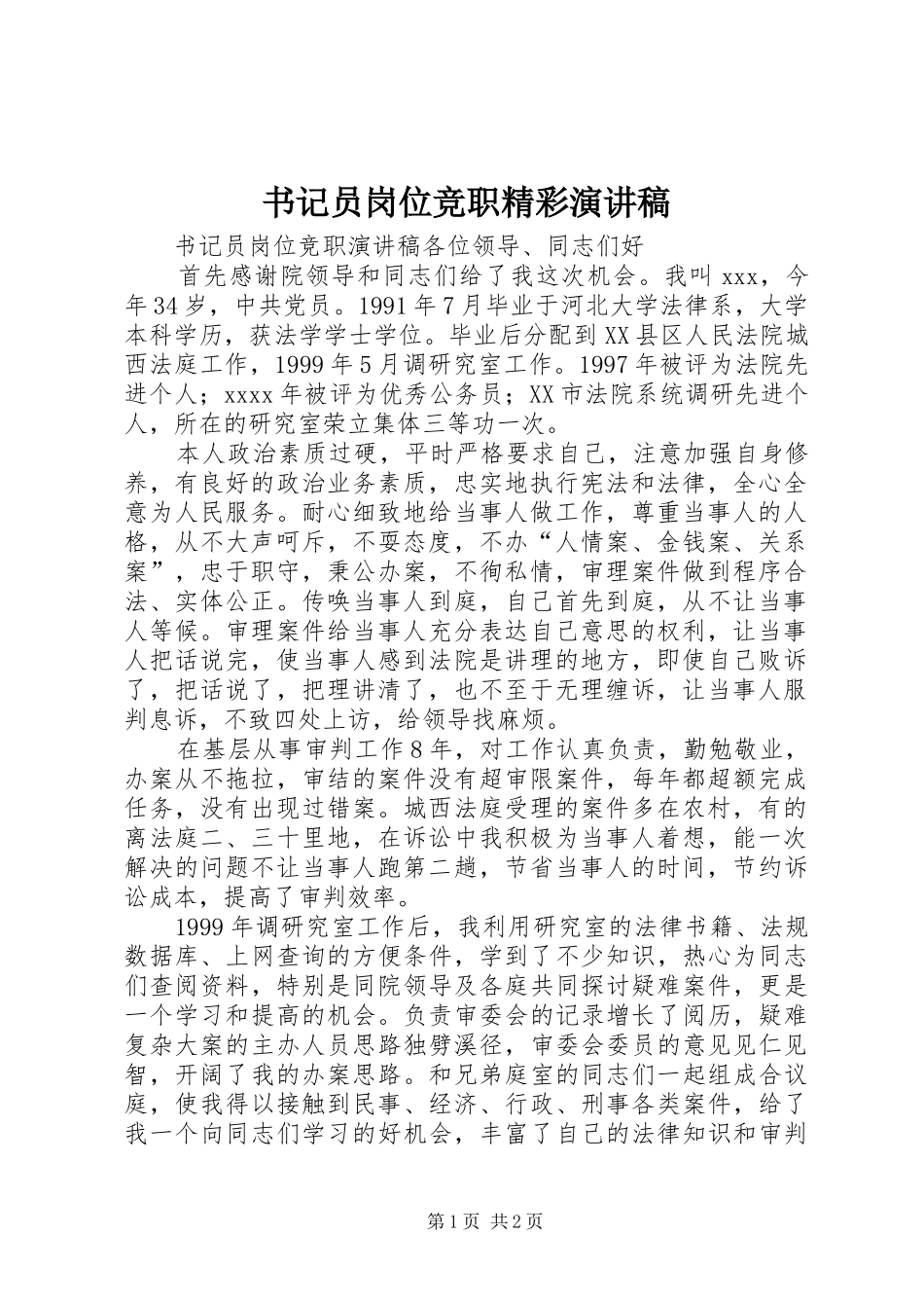 书记员岗位竞职精彩演讲稿范文_第1页