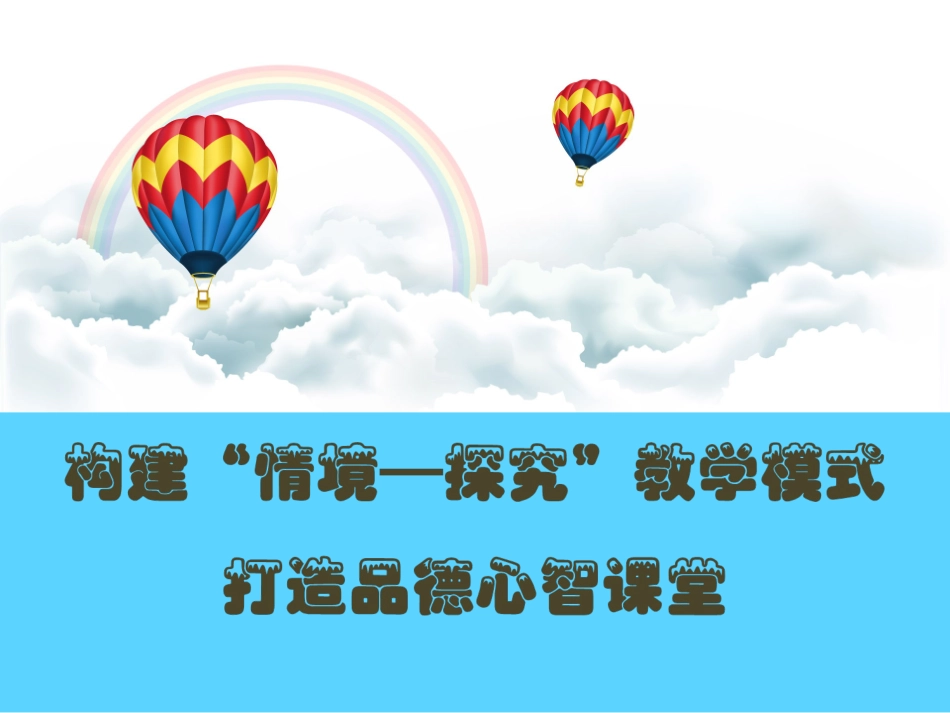品德与社会（生活）课堂教学模式_第1页