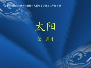 《太阳》小学三年级